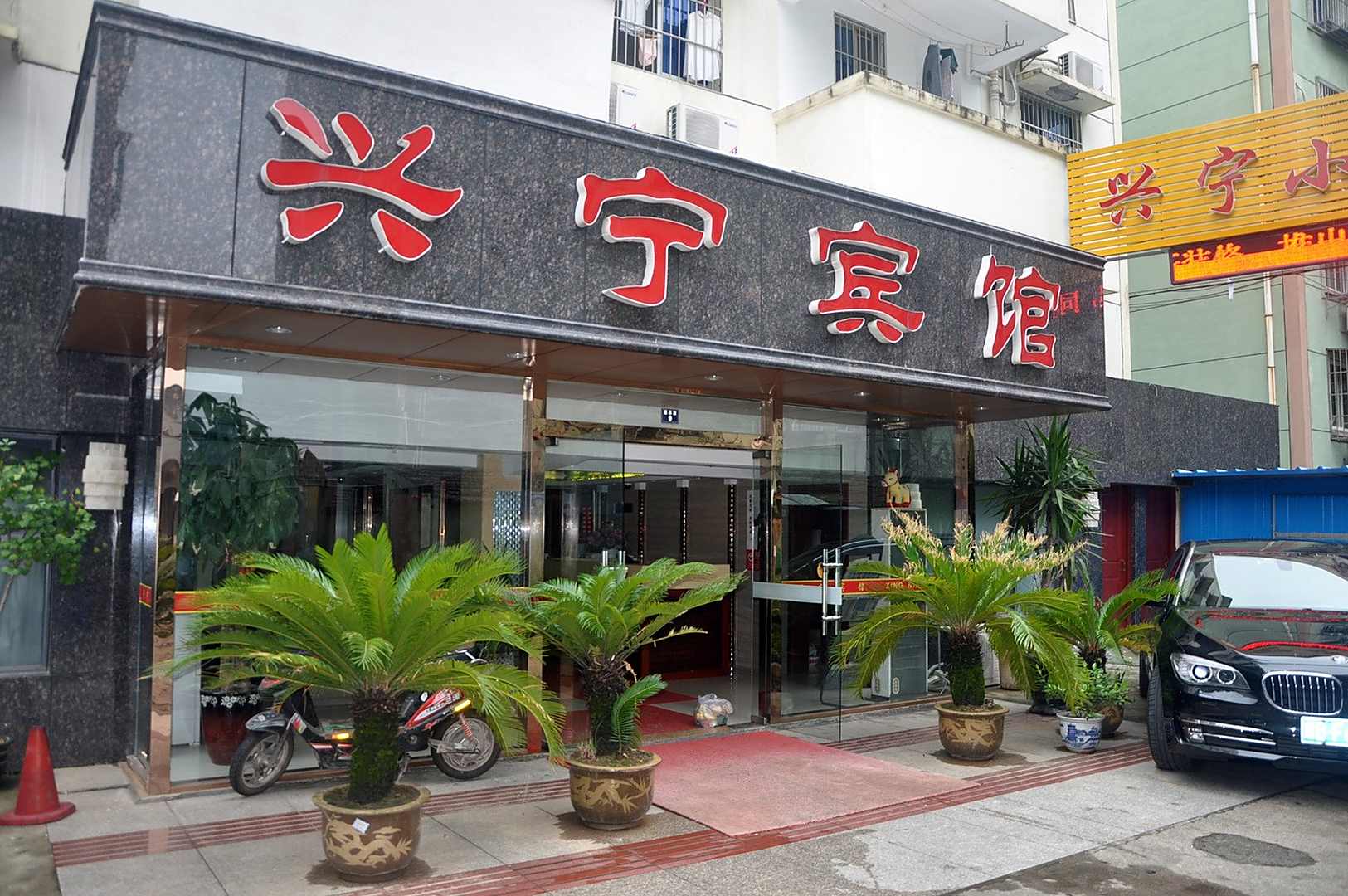兴宁宾馆(蓬莱大厦东南)