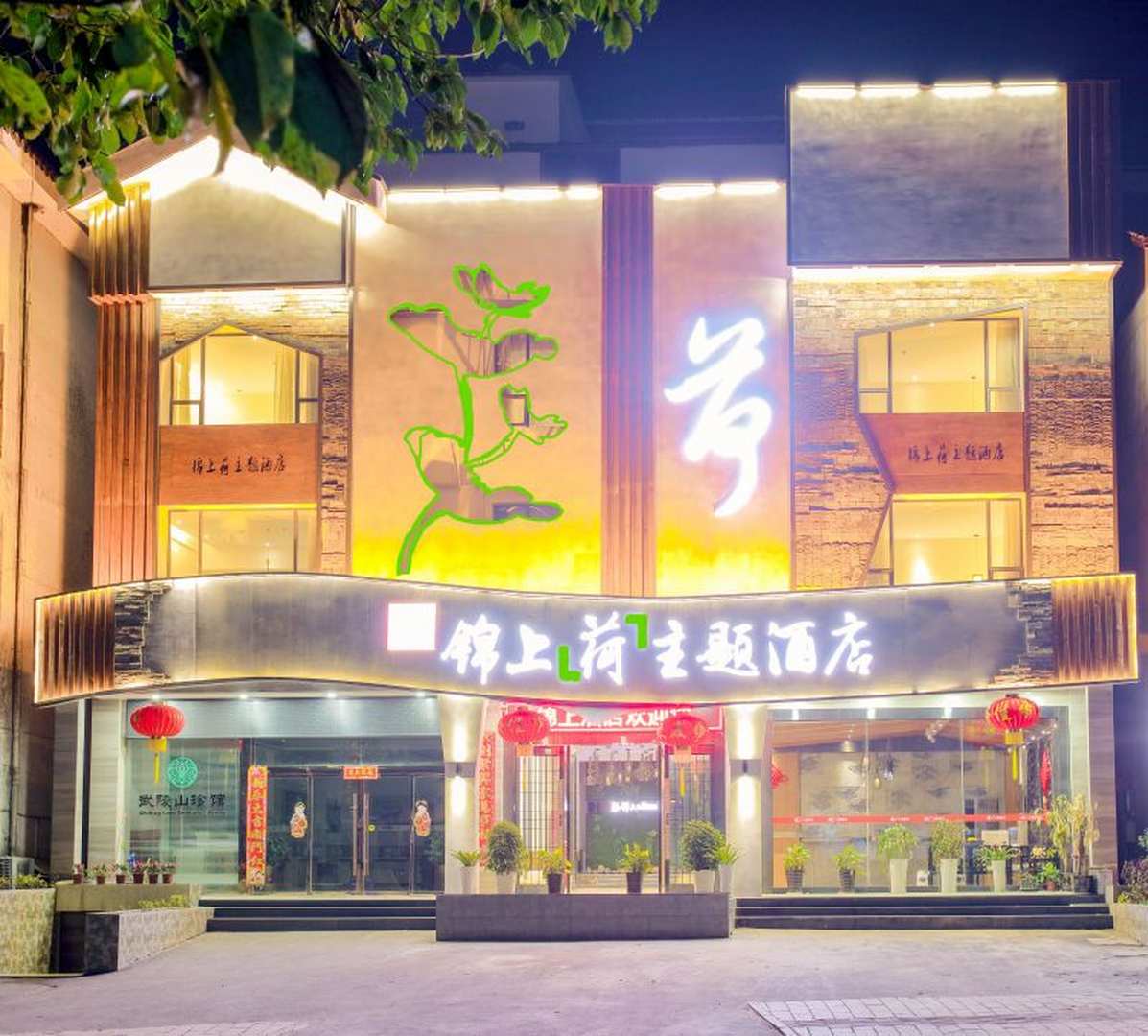 张家界锦上主题酒店