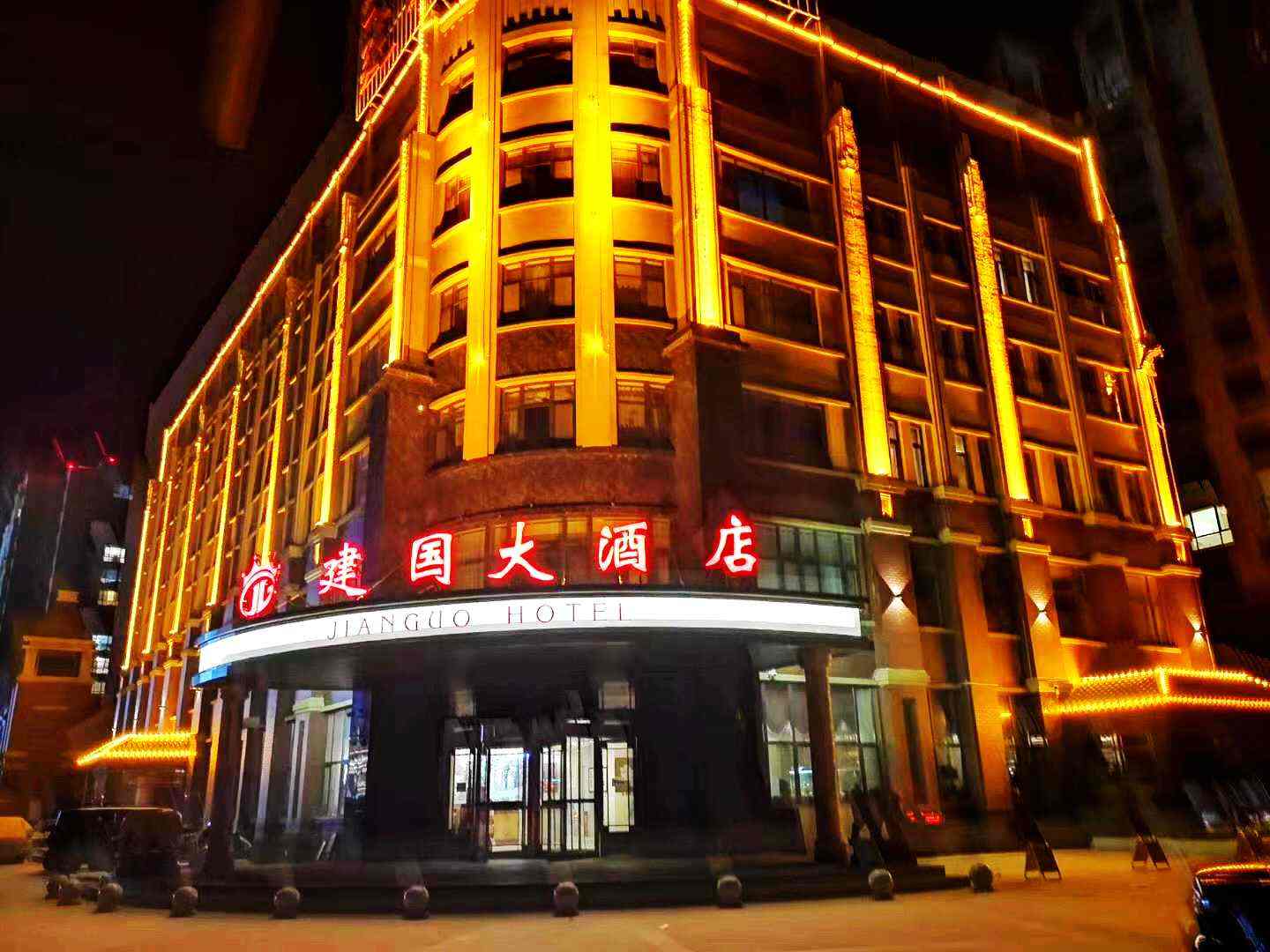建国大酒店