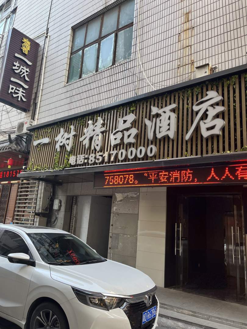 一树精品酒店(绍兴城市广场地铁站鲁迅故里店)