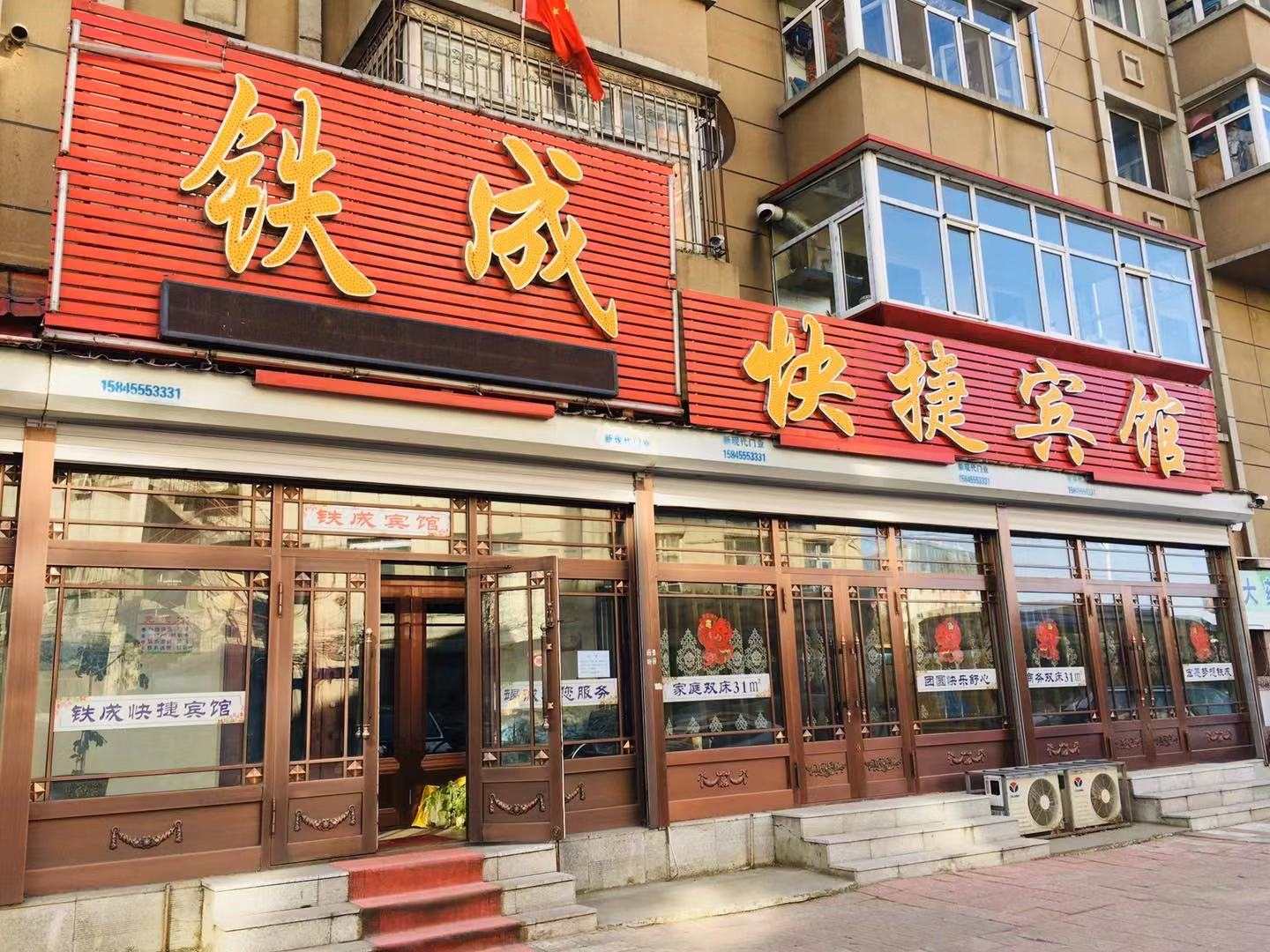铁成快捷宾馆