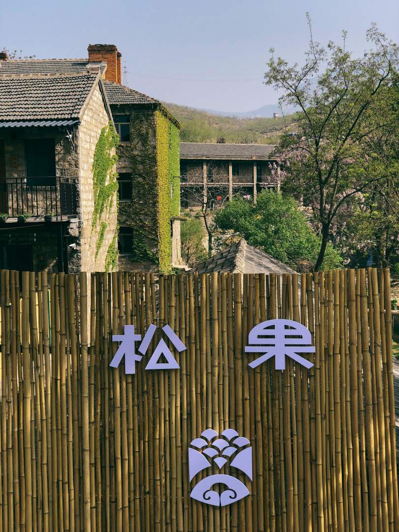 松果民宿(泰安方特店)