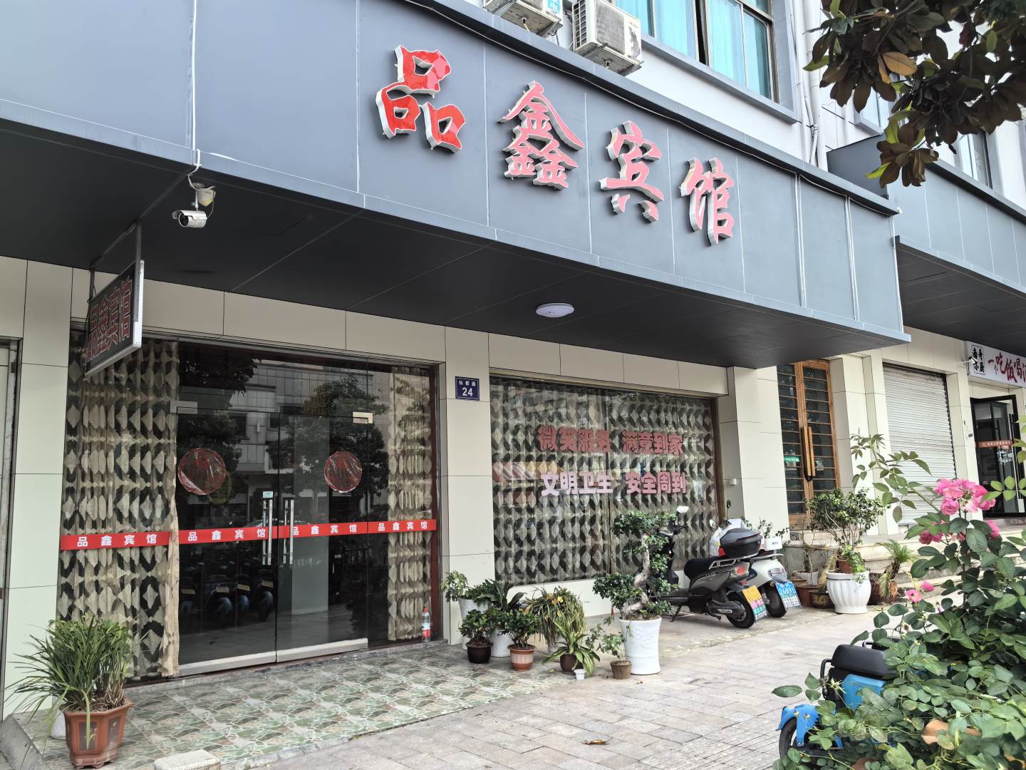 品鑫宾馆