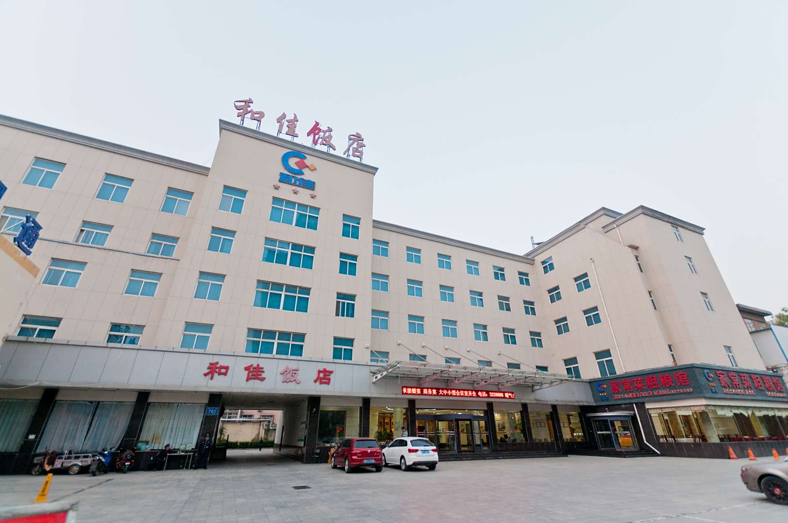 滨州和佳饭店