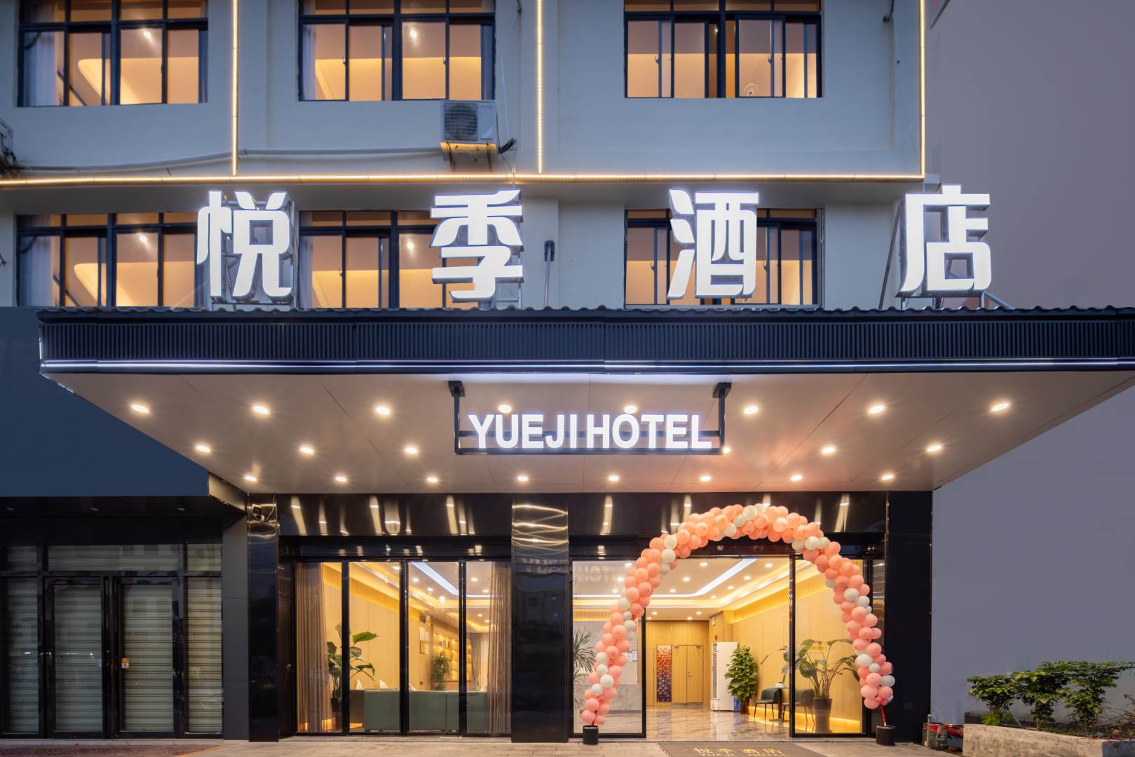 悦季酒店(乐东黄流店)