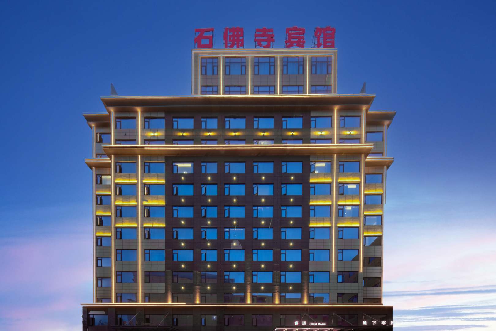石佛寺宾馆