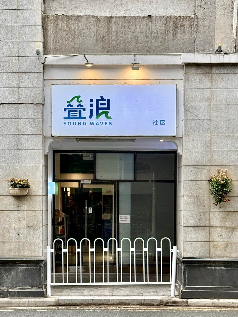 和平行旅(广州沙面岛同福西地铁站店)