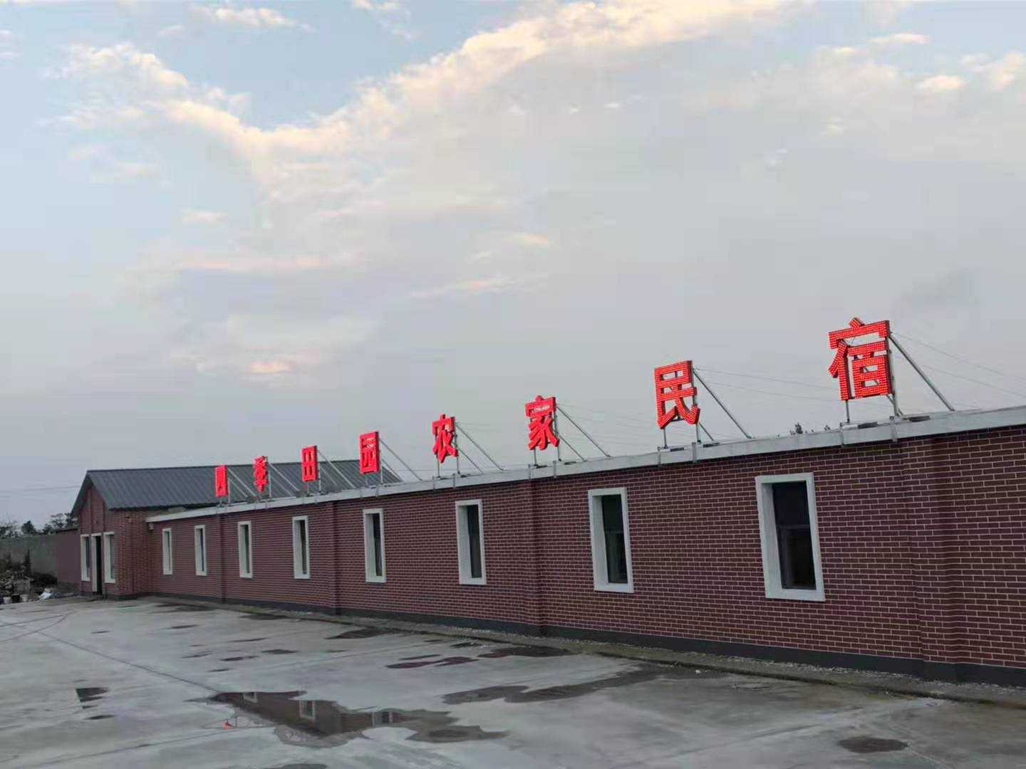 兴城四季田园农家民宿