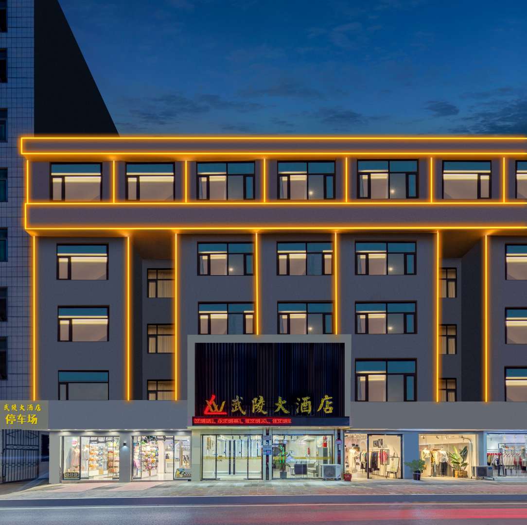 咸丰武陵大酒店