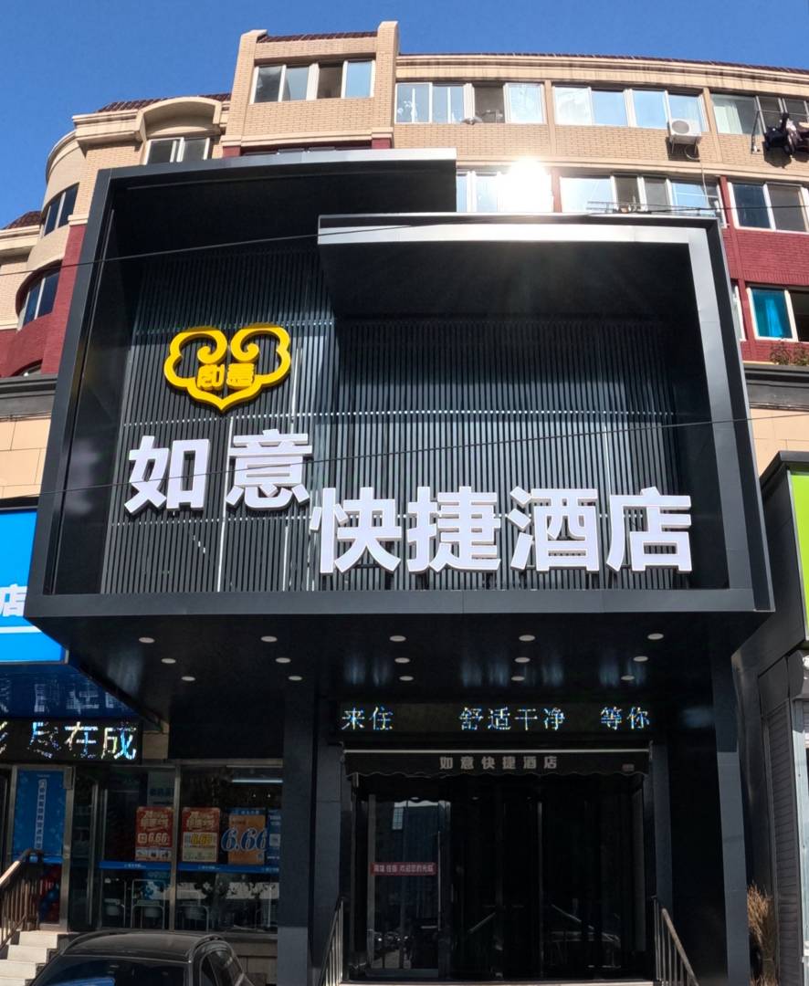 如意快捷酒店(大连西安路店)