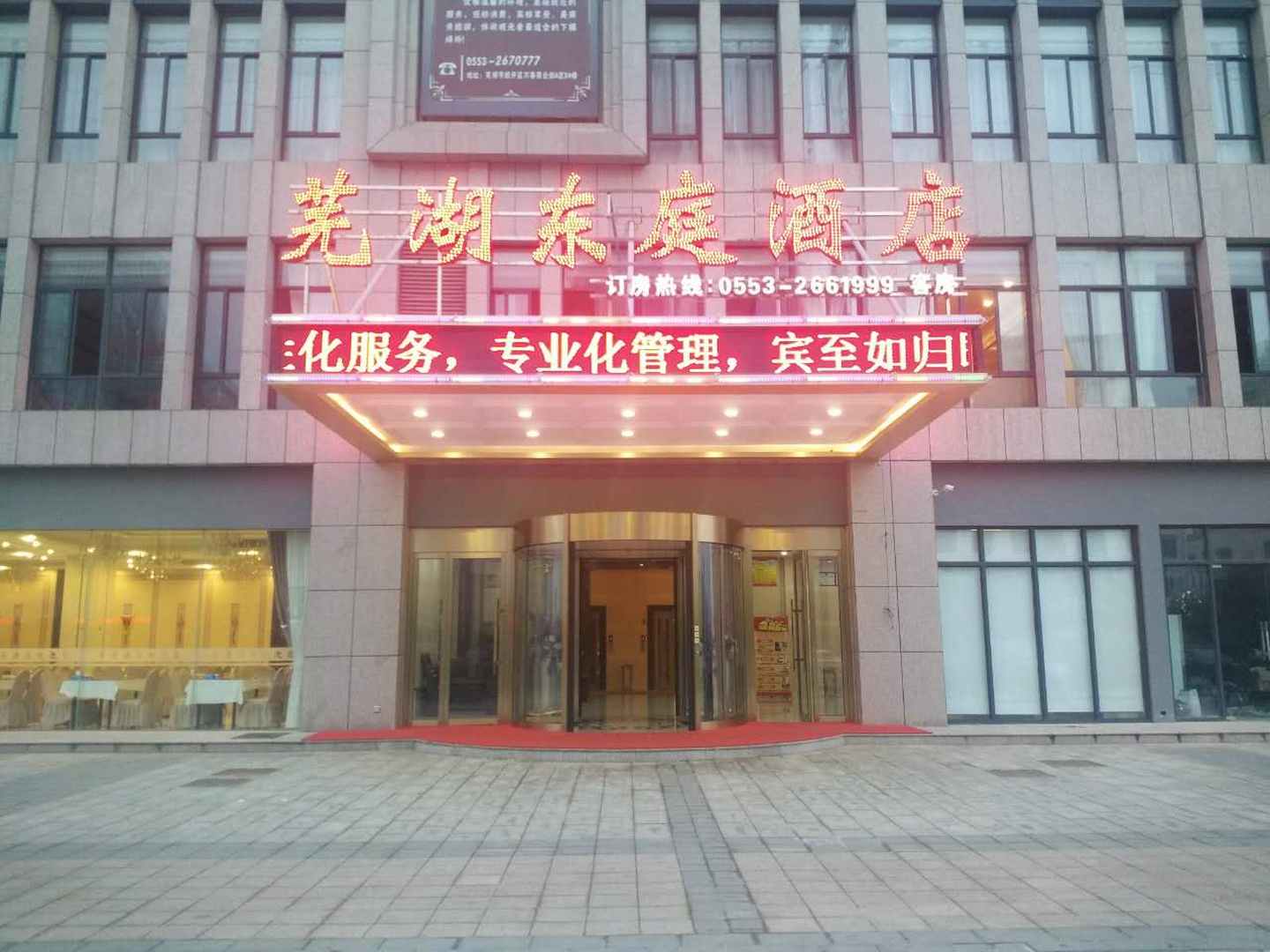芜湖东庭酒店店(万春店)
