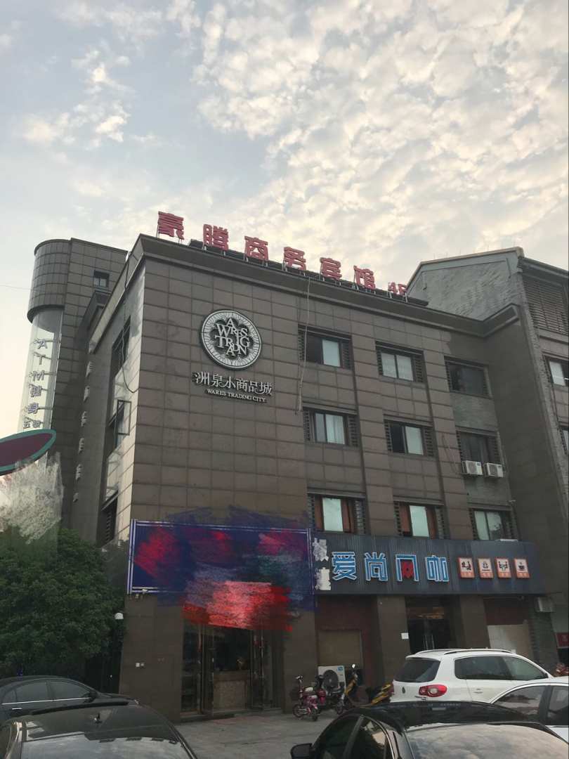 桐乡豪腾商务宾馆