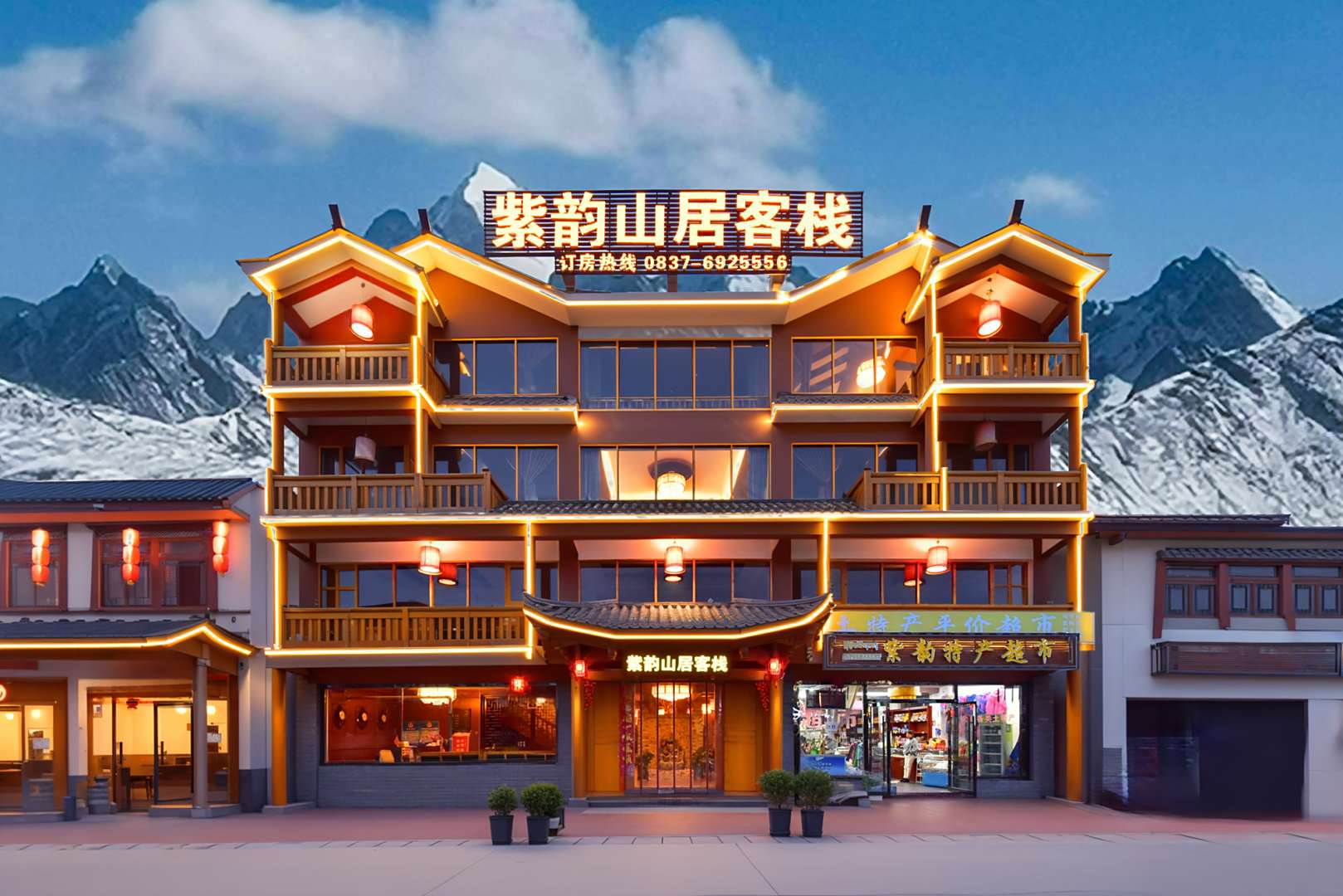 松潘紫韵山居客栈(松潘川主寺客运中心店)