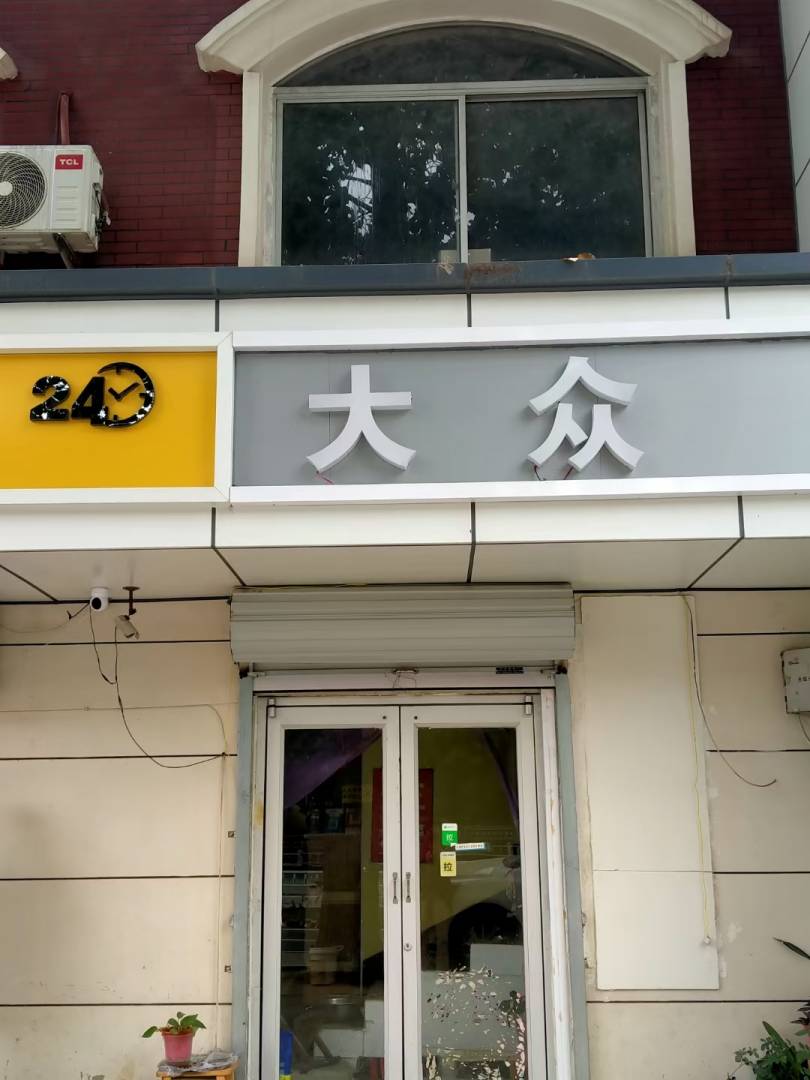 石家庄大众旅社(红旗大街店)