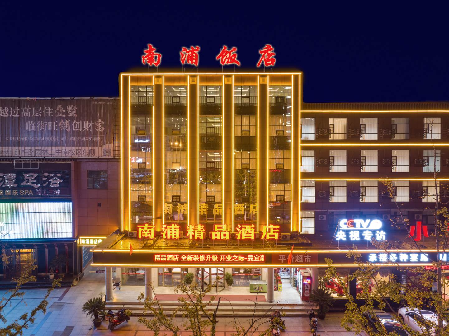 潜江南浦精品酒店(水牛城龙虾街店)