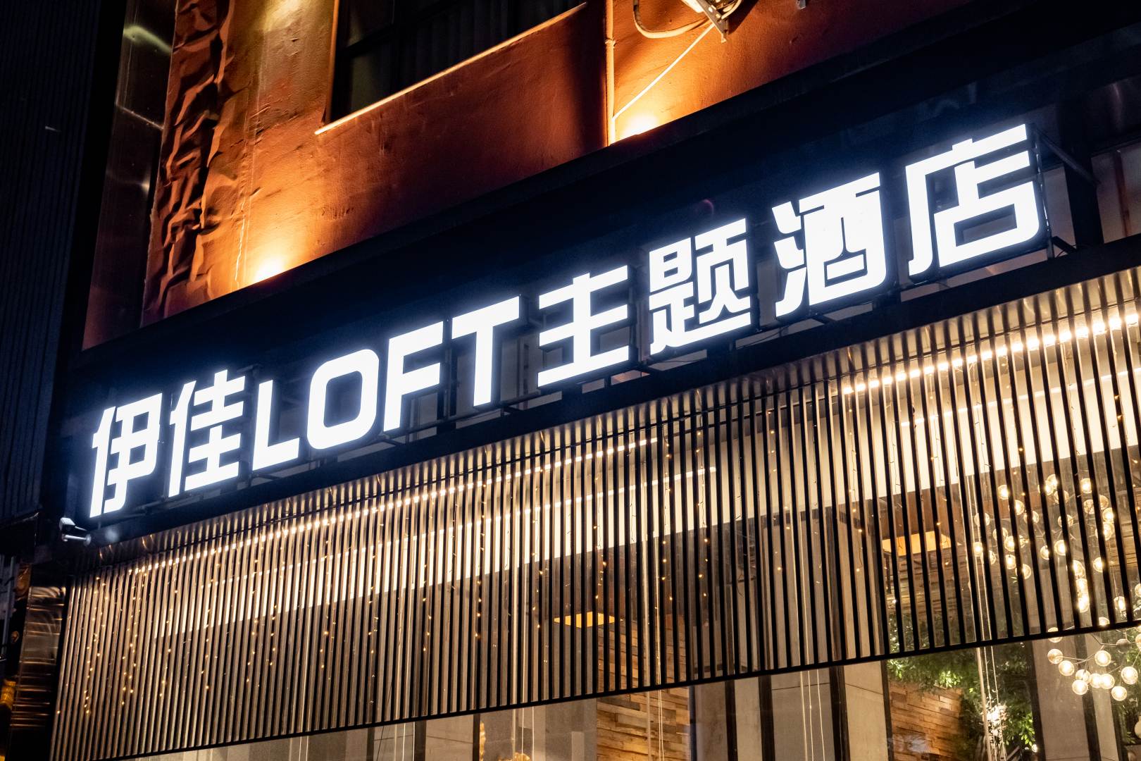 伊佳Loft主题酒店(平顶山火车站店)