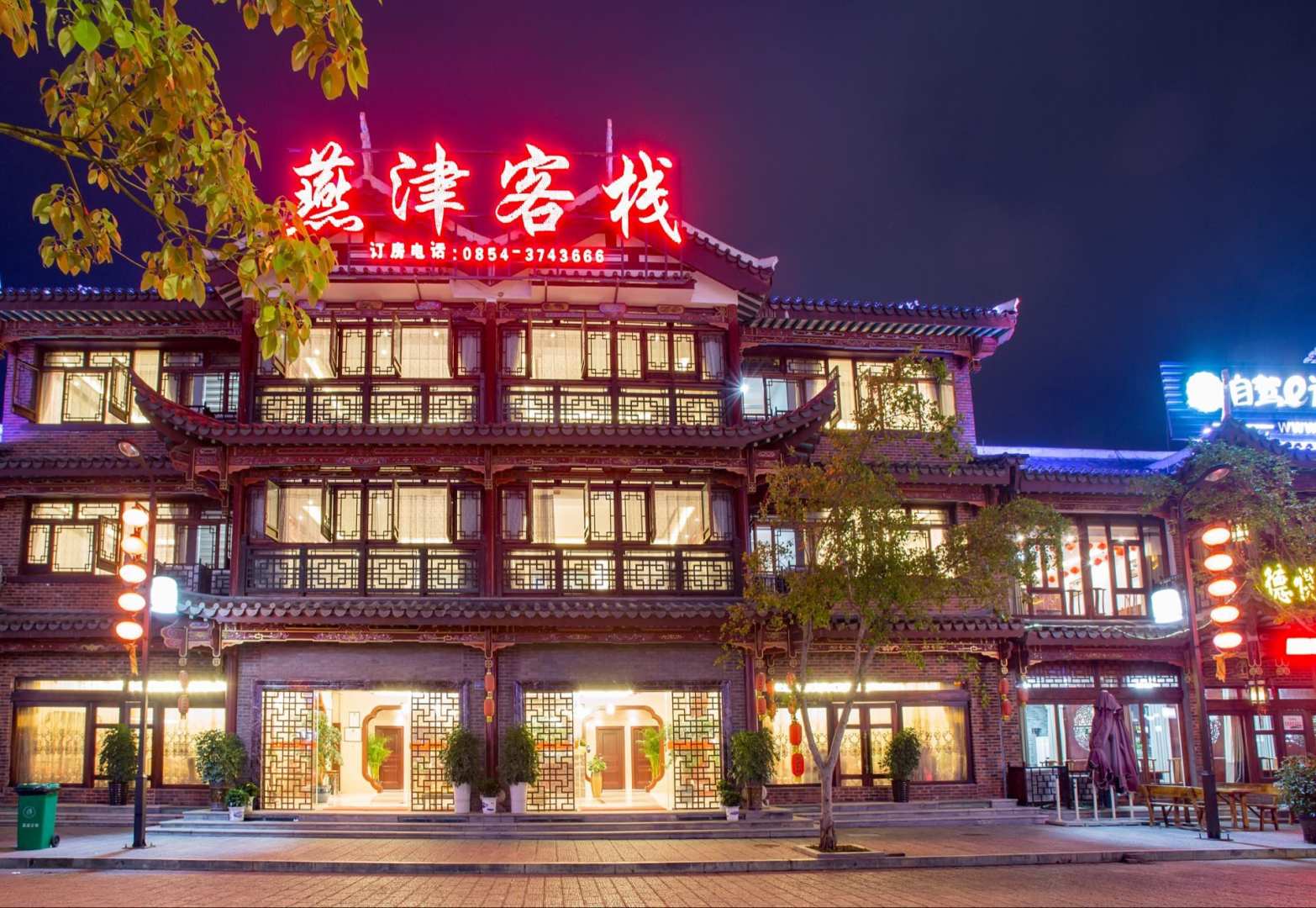 燕津客栈(2号店)