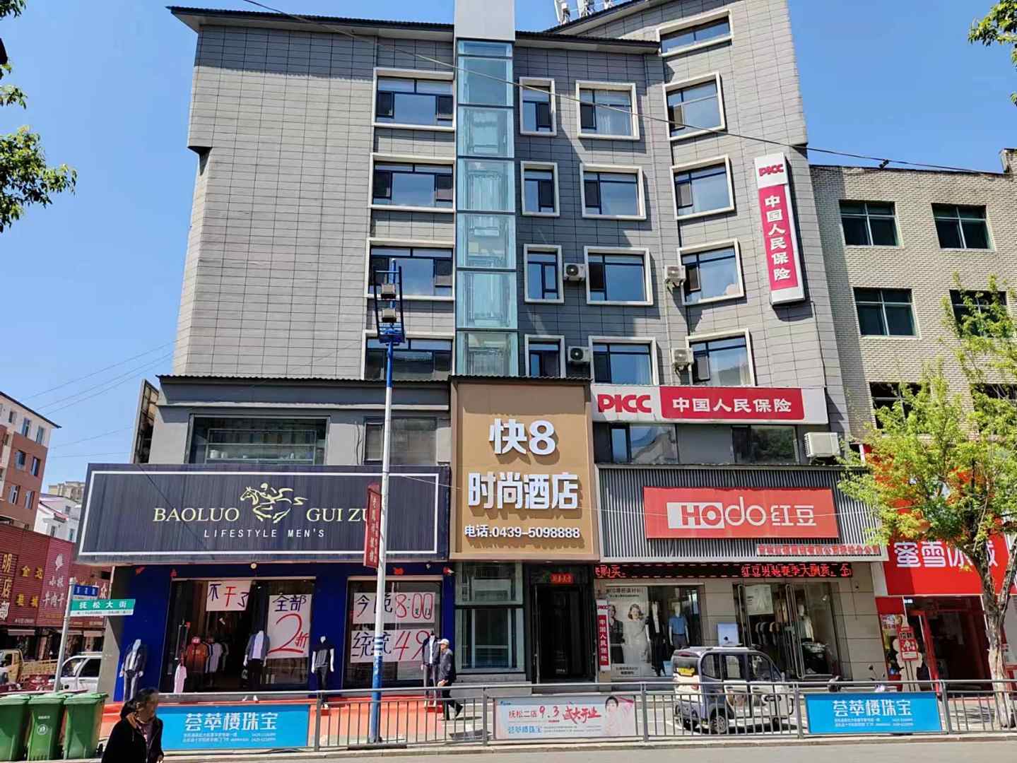 快8时尚酒店