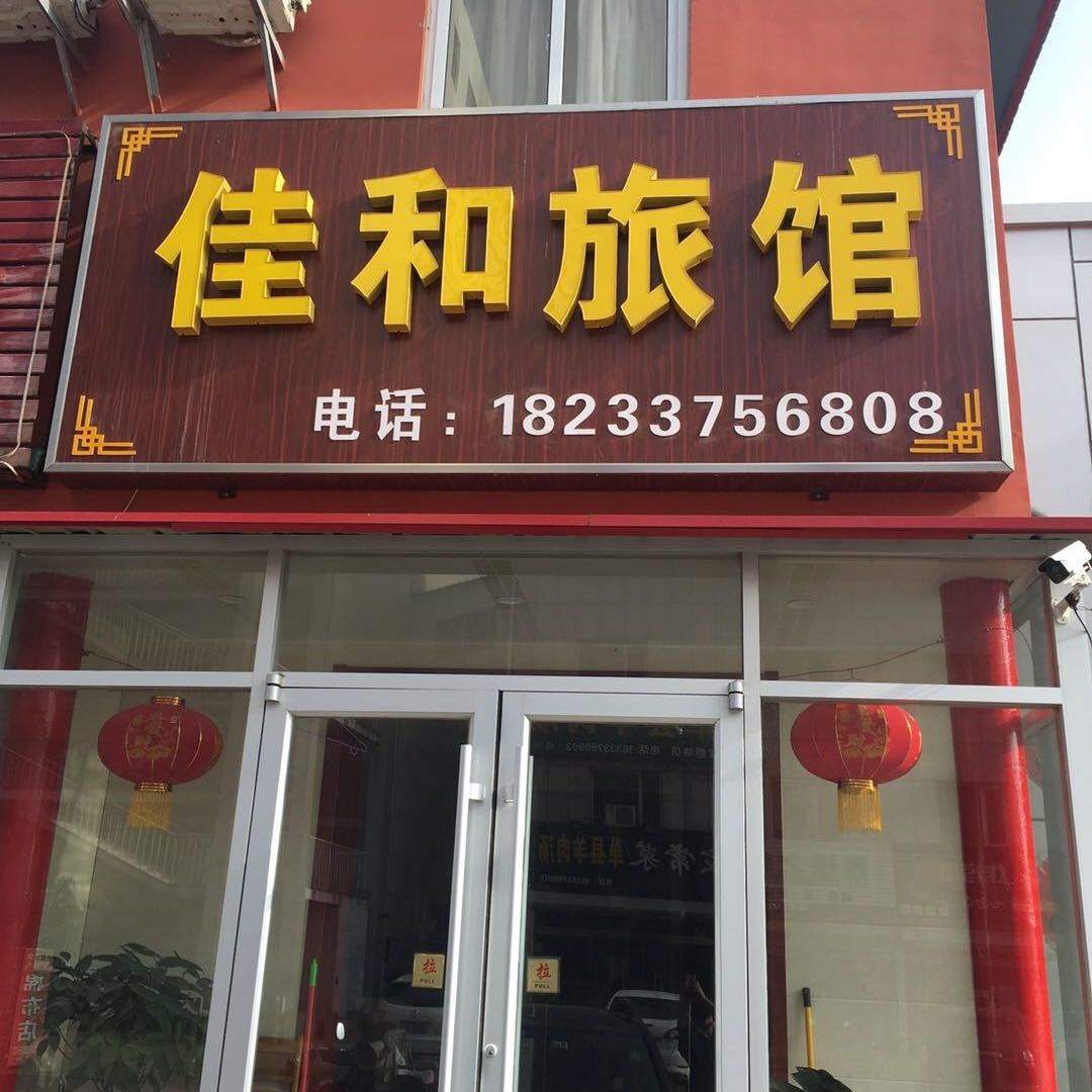 佳和旅馆