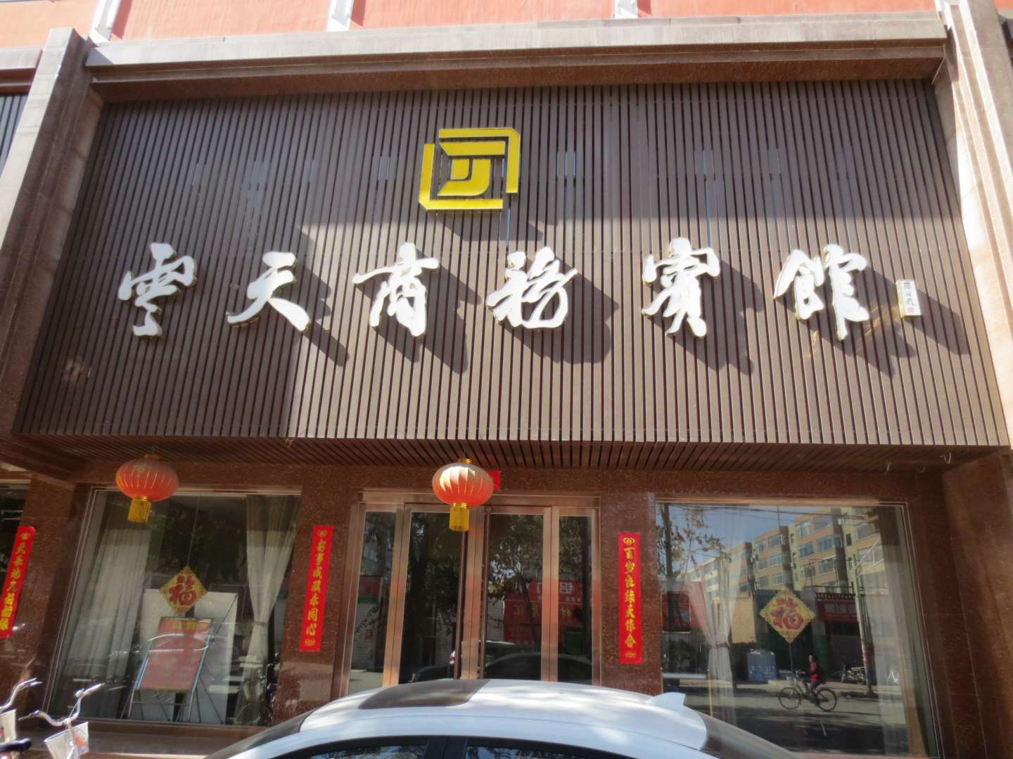 云天商务宾馆