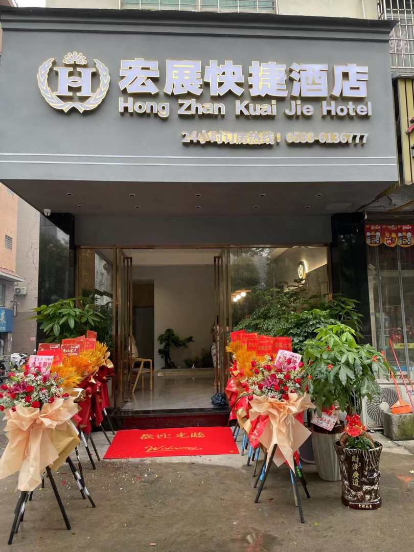 霞浦宏展快杰酒店