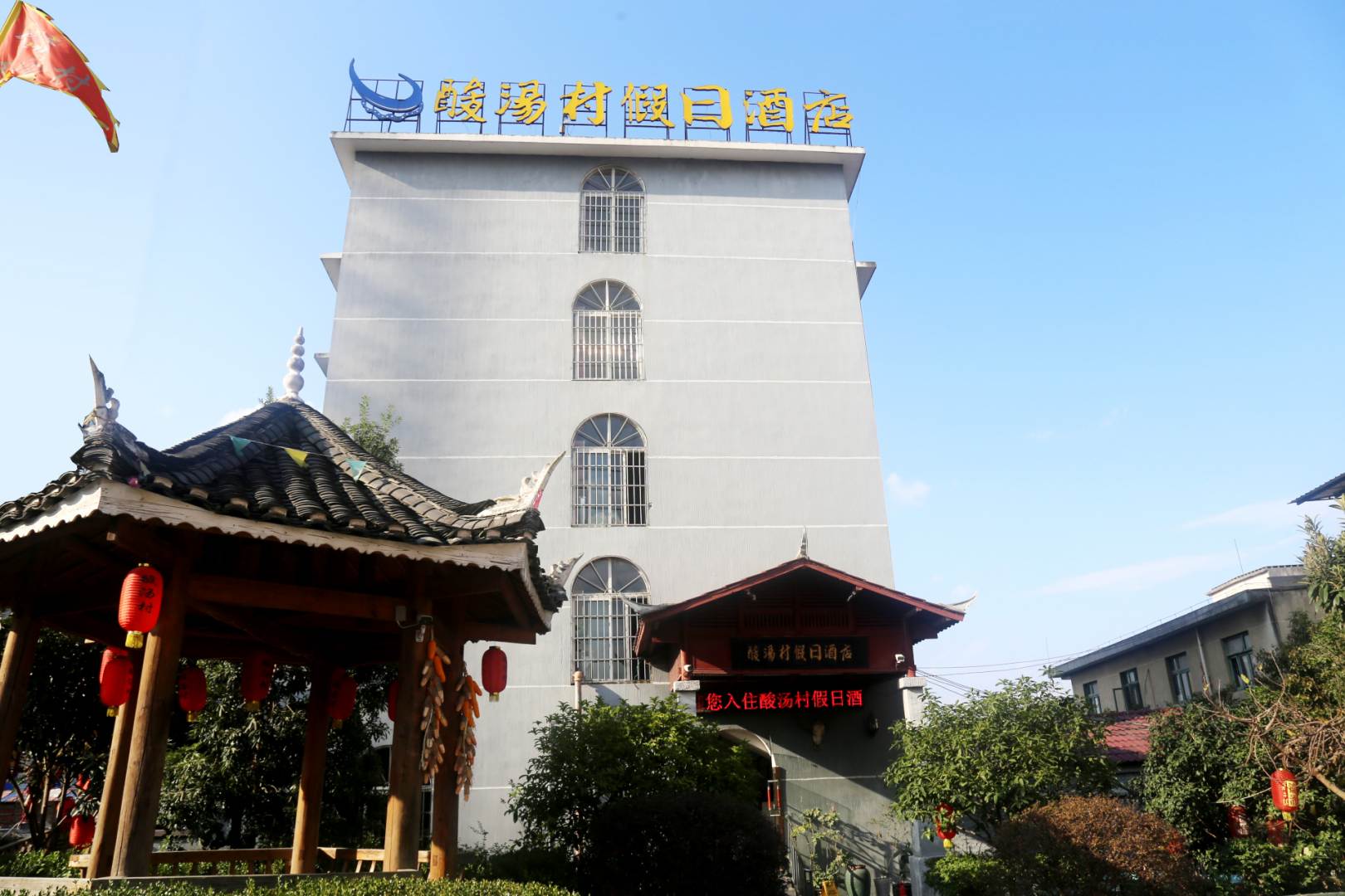 凯里市酸汤村假日酒店