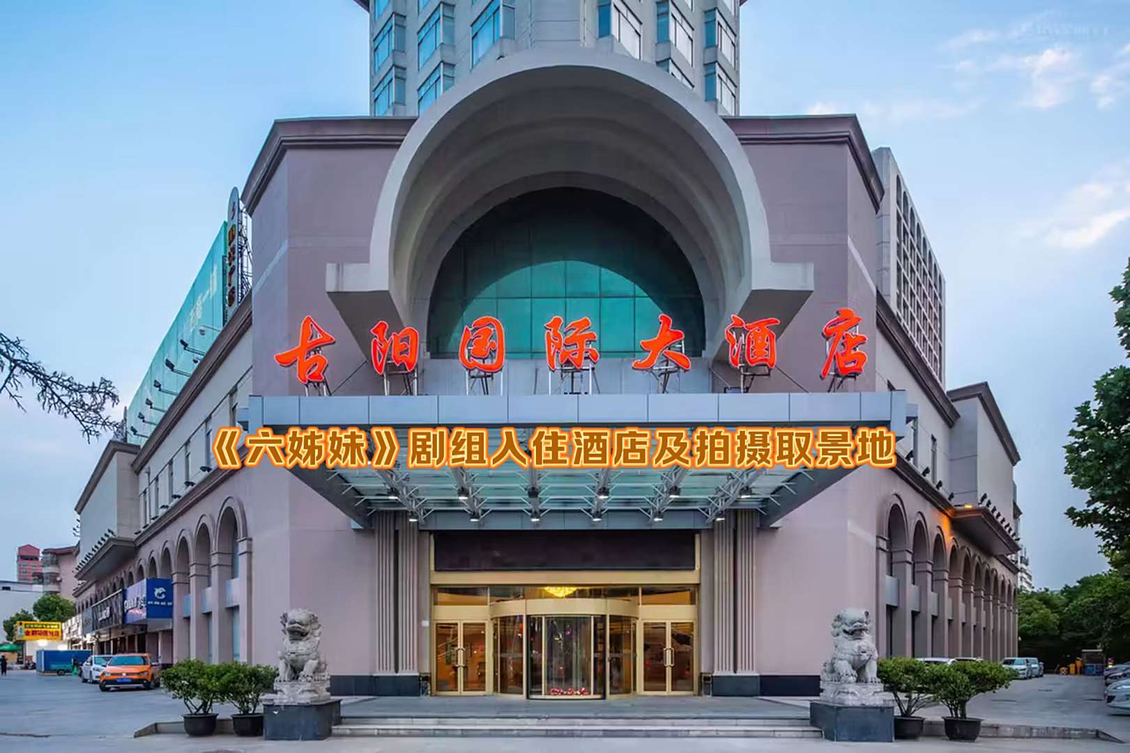 淮南古阳国际大酒店