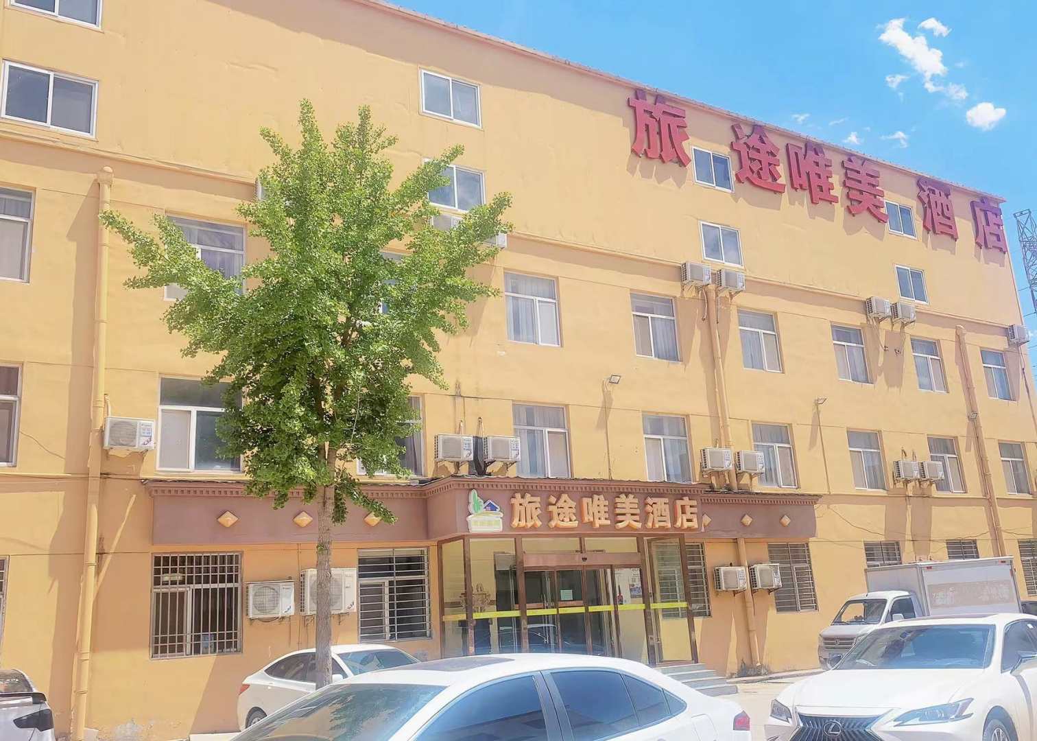 旅途唯美酒店(保定乐凯大街店)