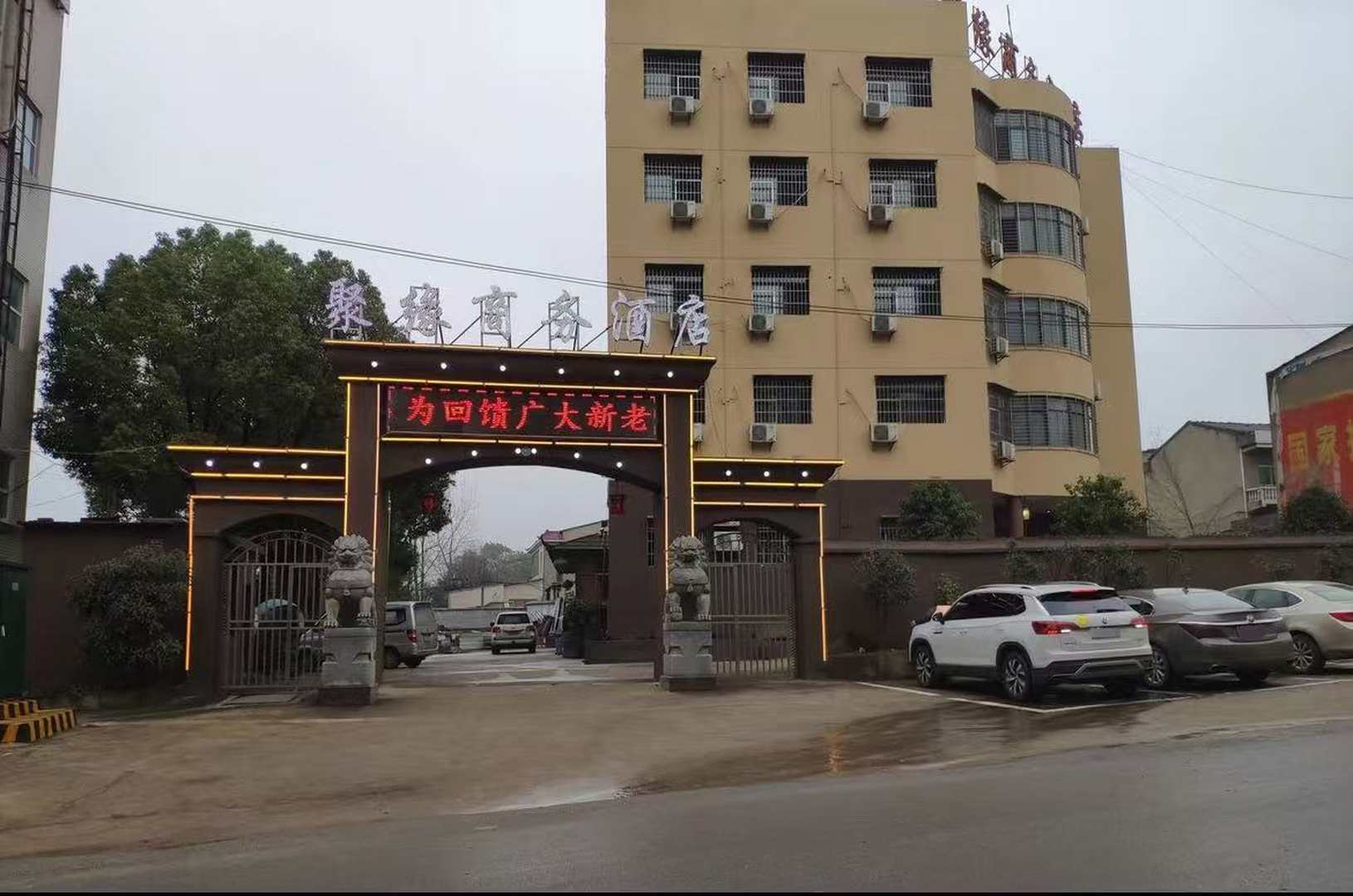 聚缘商务酒店