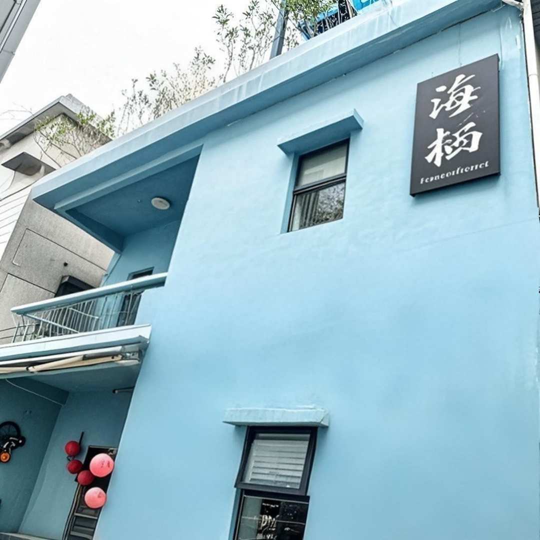 海栖度假民宿