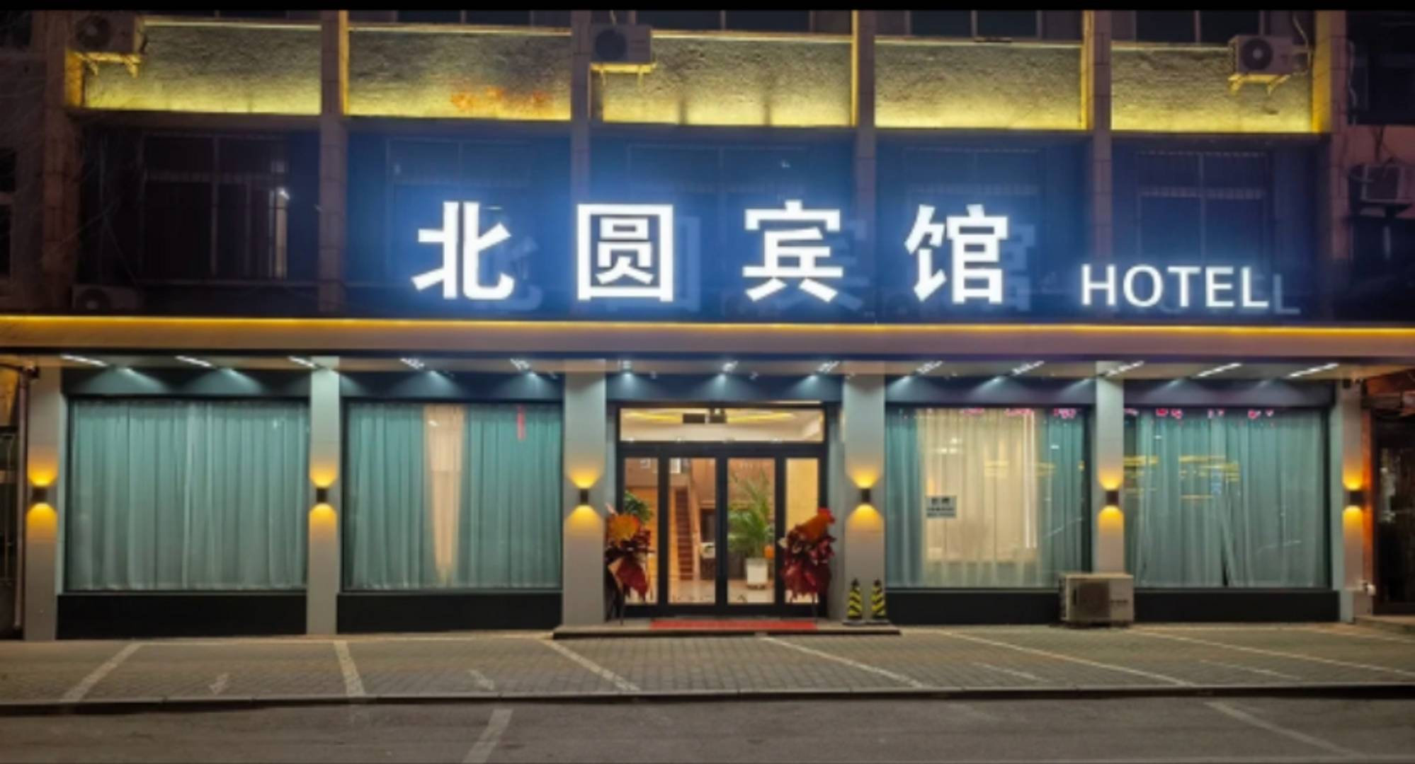 北圆宾馆