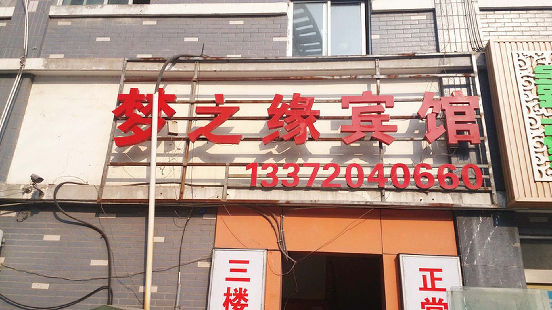 梦之缘宾馆