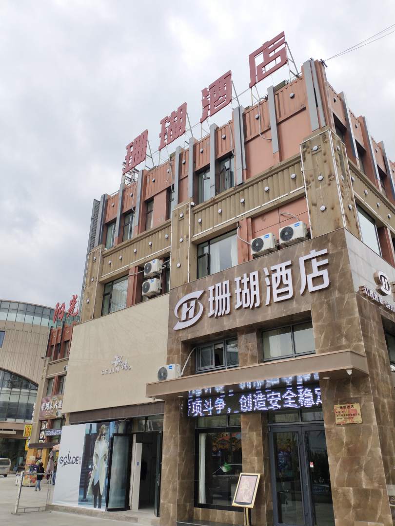珊瑚酒店