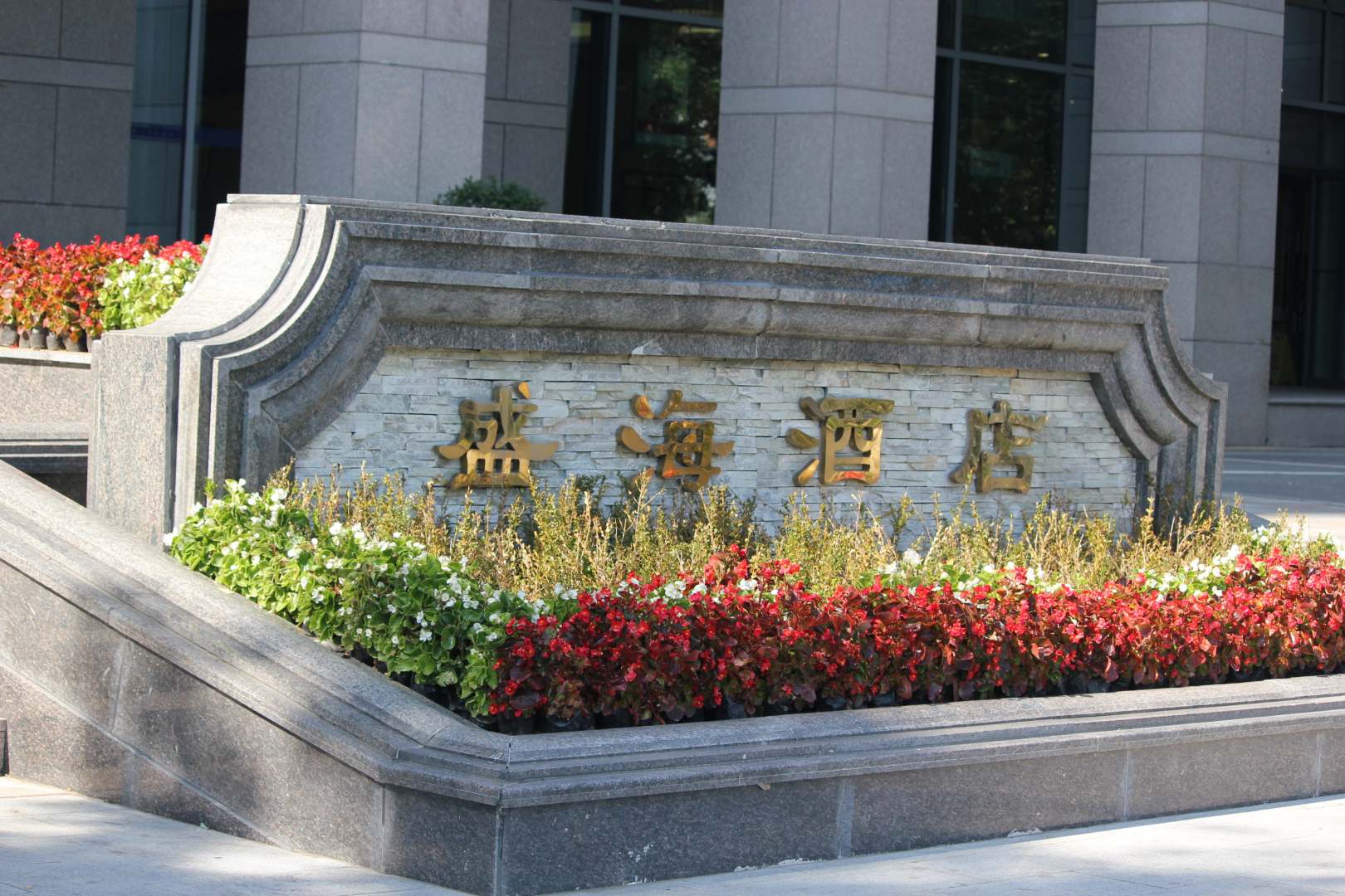 沈阳盛海酒店