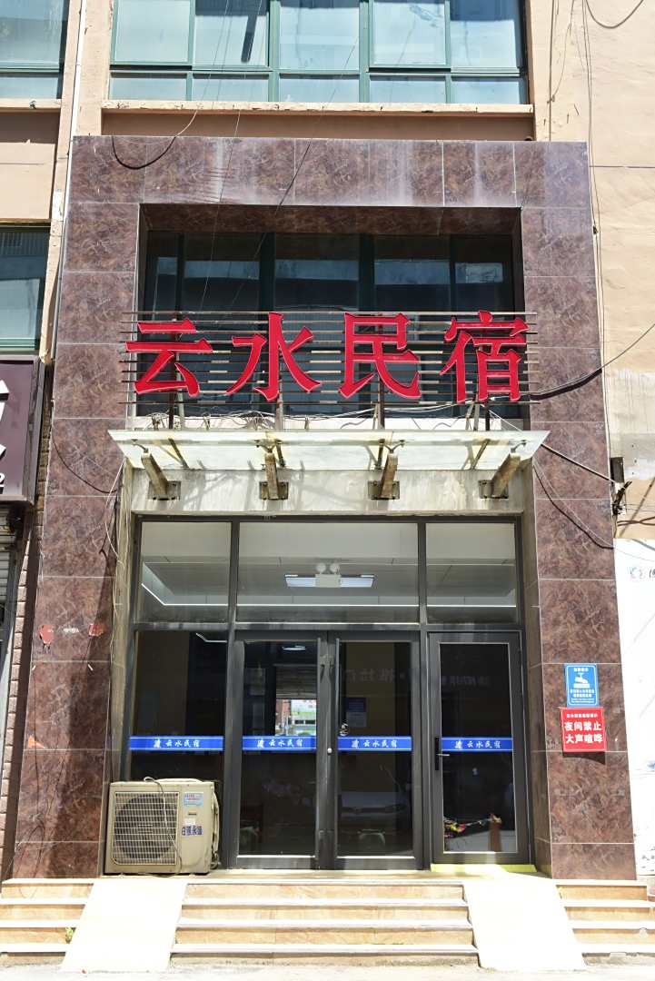 云水民宿(日照火车站灯塔景区店)