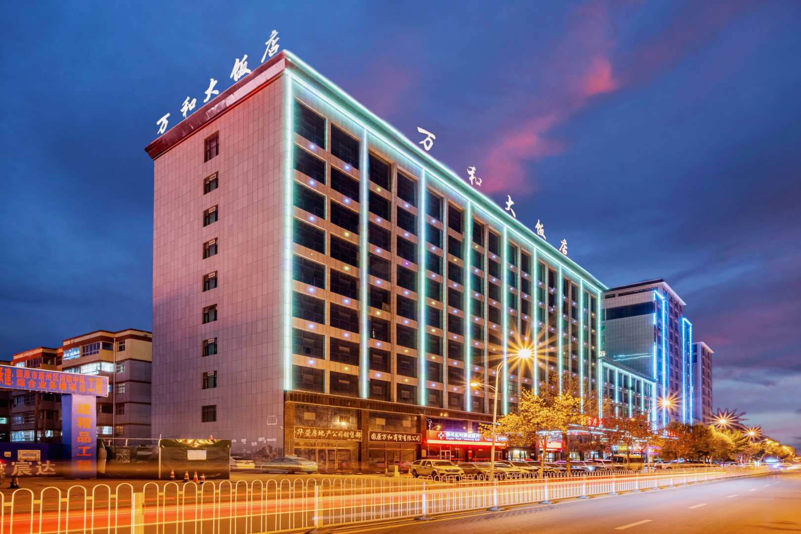 固原万和大酒店