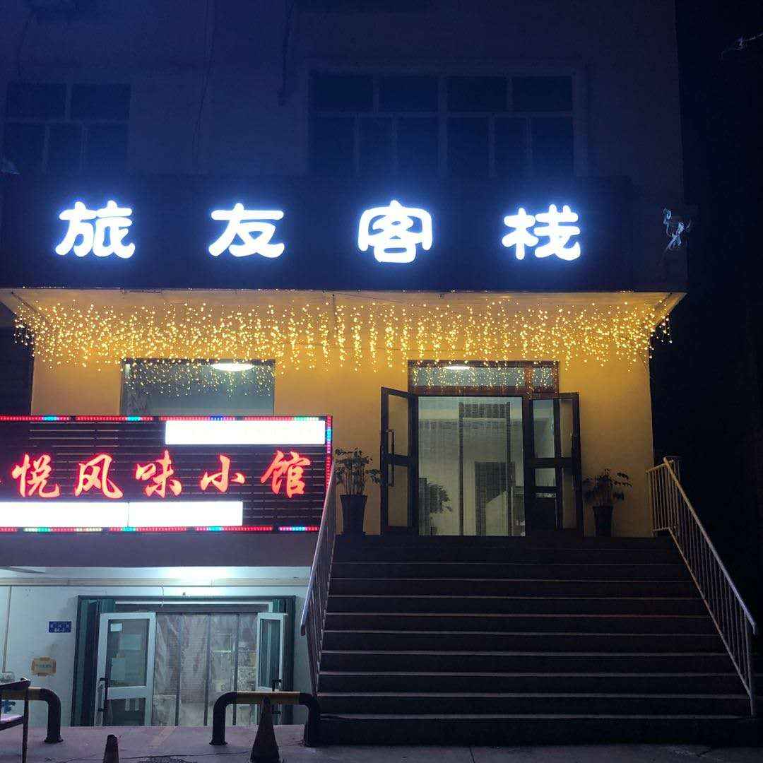 旅友客栈