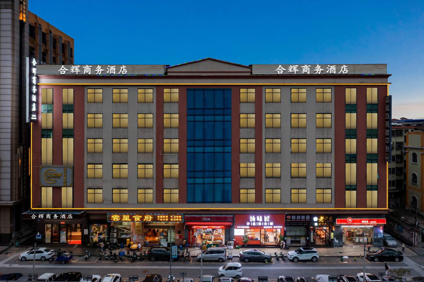 合辉商务酒店(广州番禺长隆店)