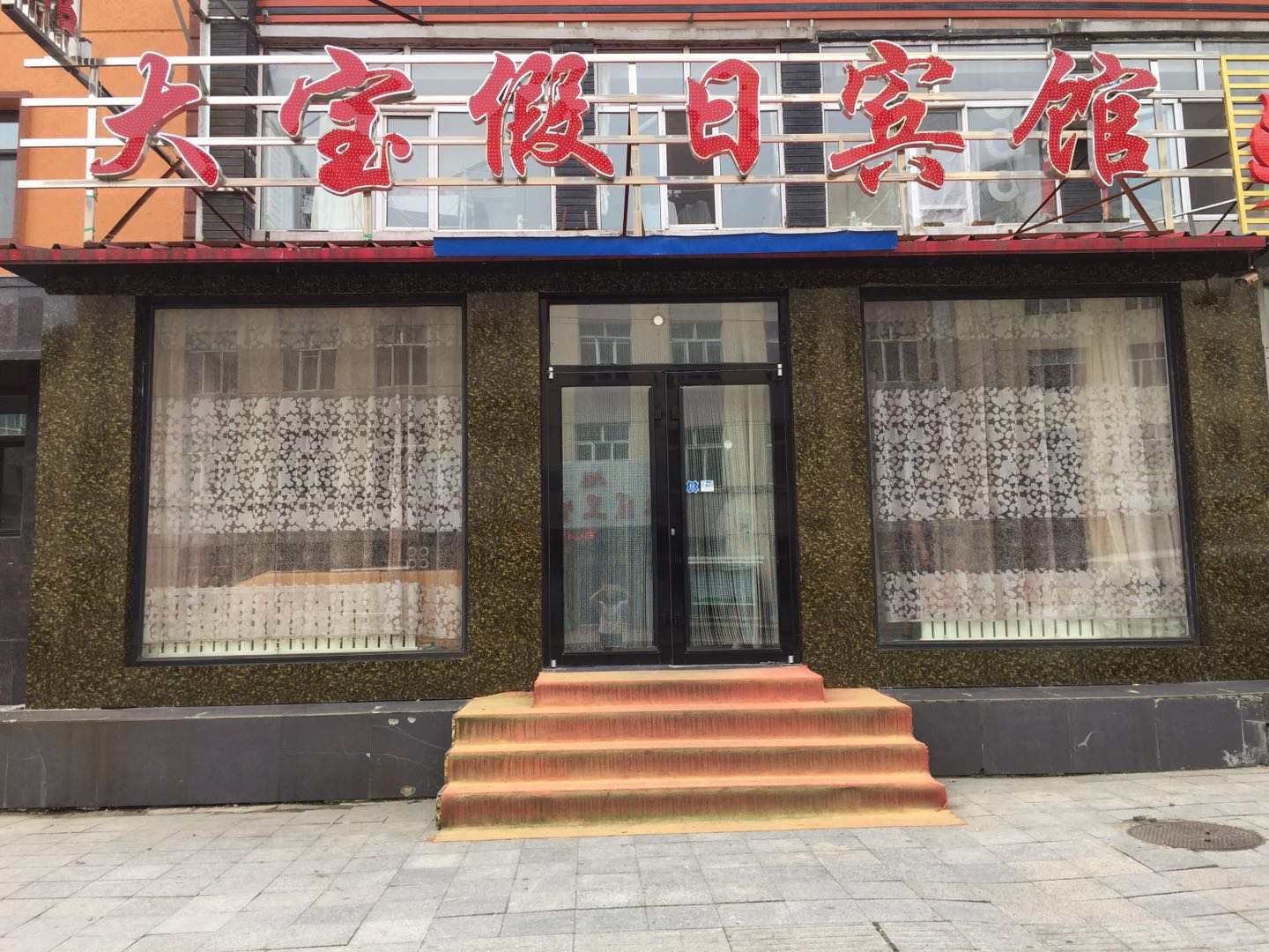 大宝假日旅馆
