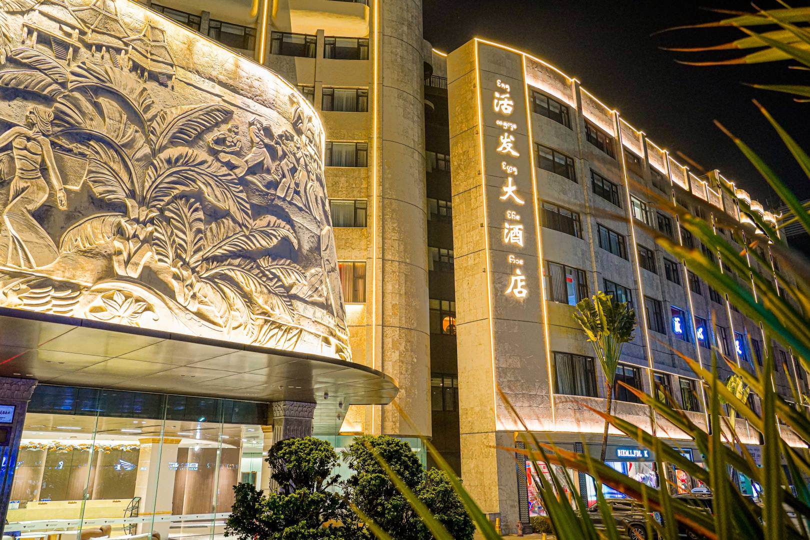活发大酒店