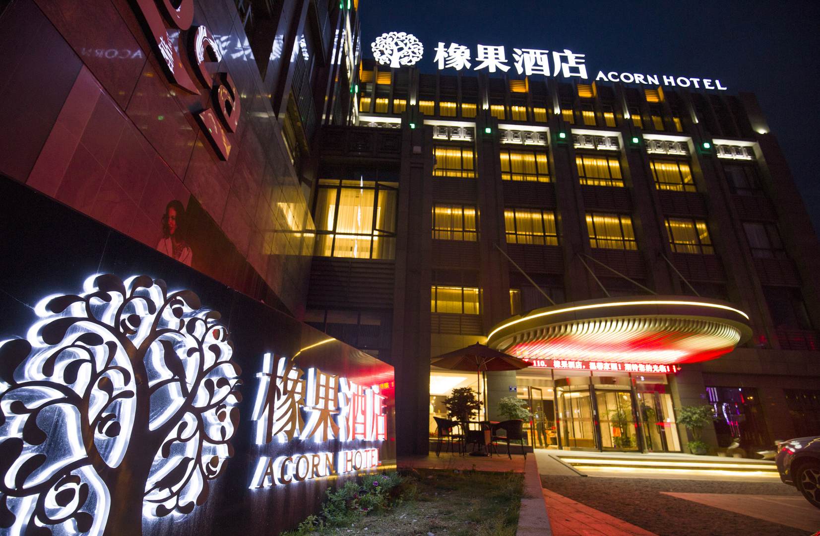 安吉橡果酒店
