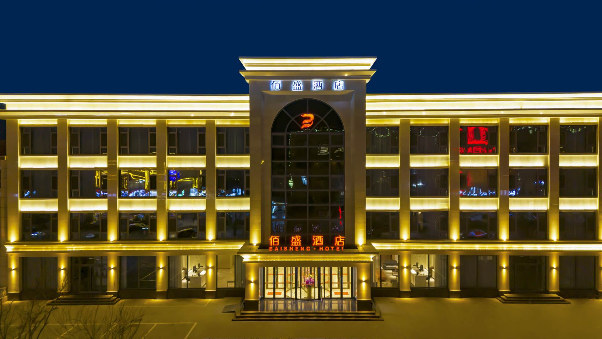 青县佰盛酒店