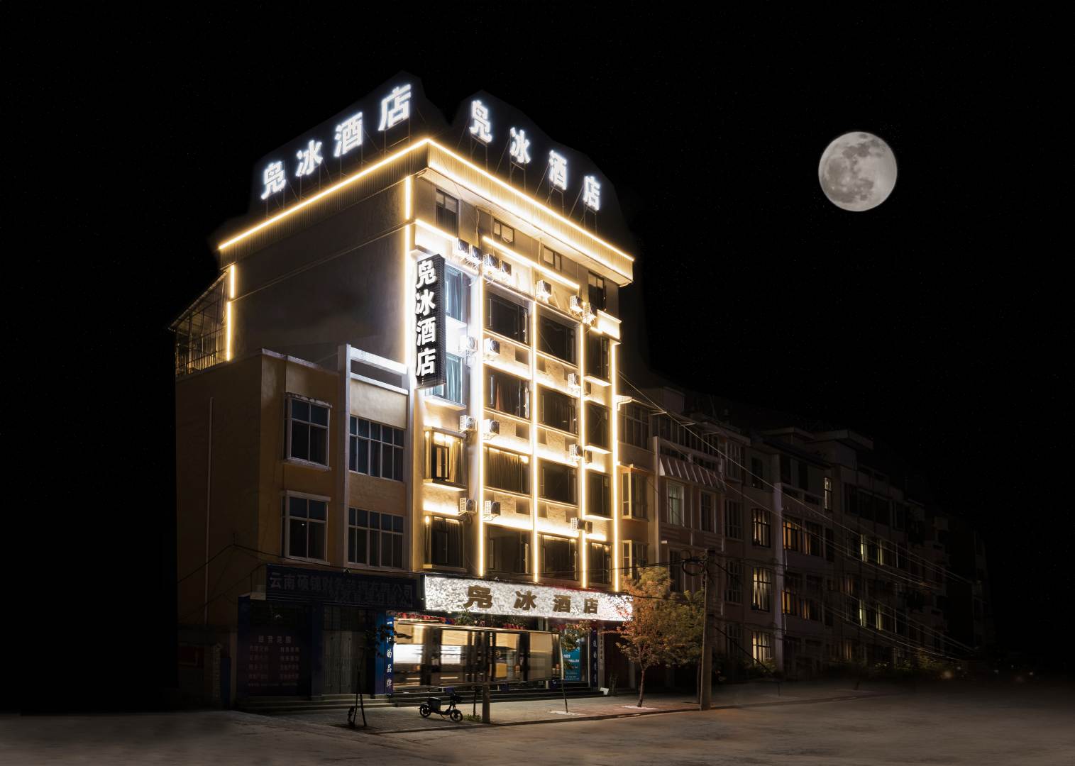 保山凫冰酒店(高铁站店)