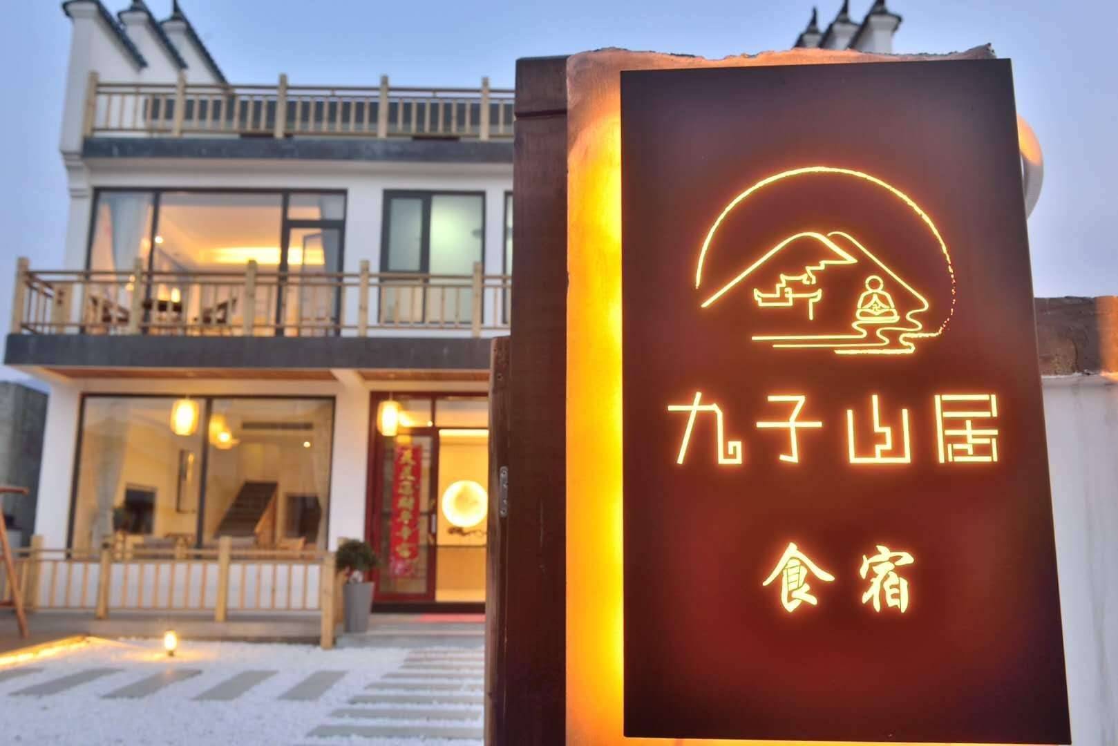 九华山九子山居民宿