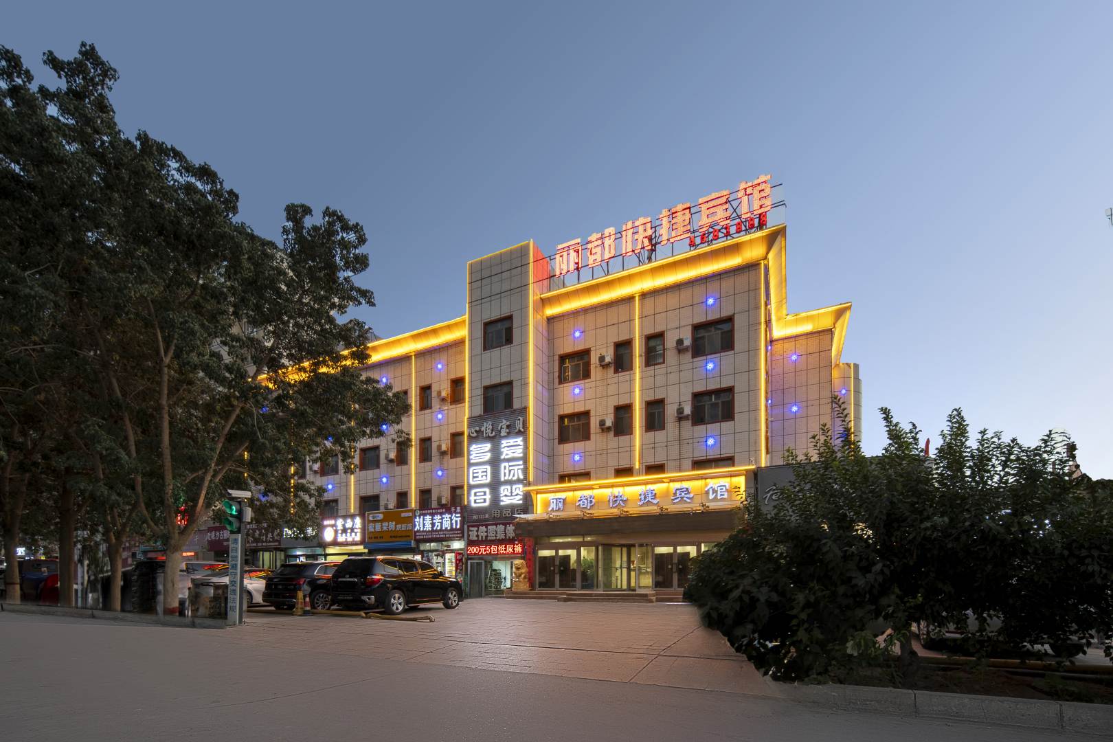 轮台丽都快捷宾馆(文化路店)