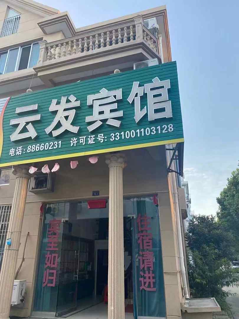 云发宾馆