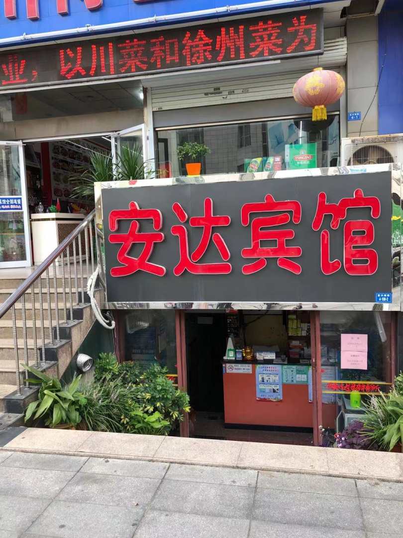 安达宾馆(火车站汽车总站店)