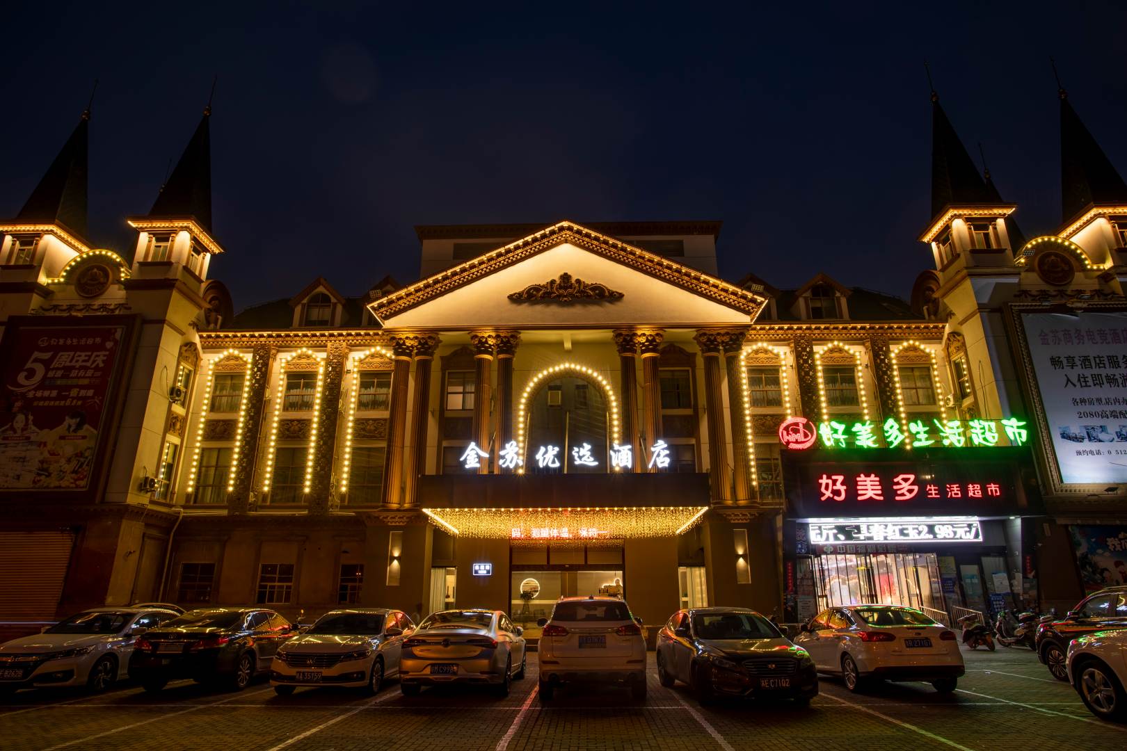 金苏商务酒店