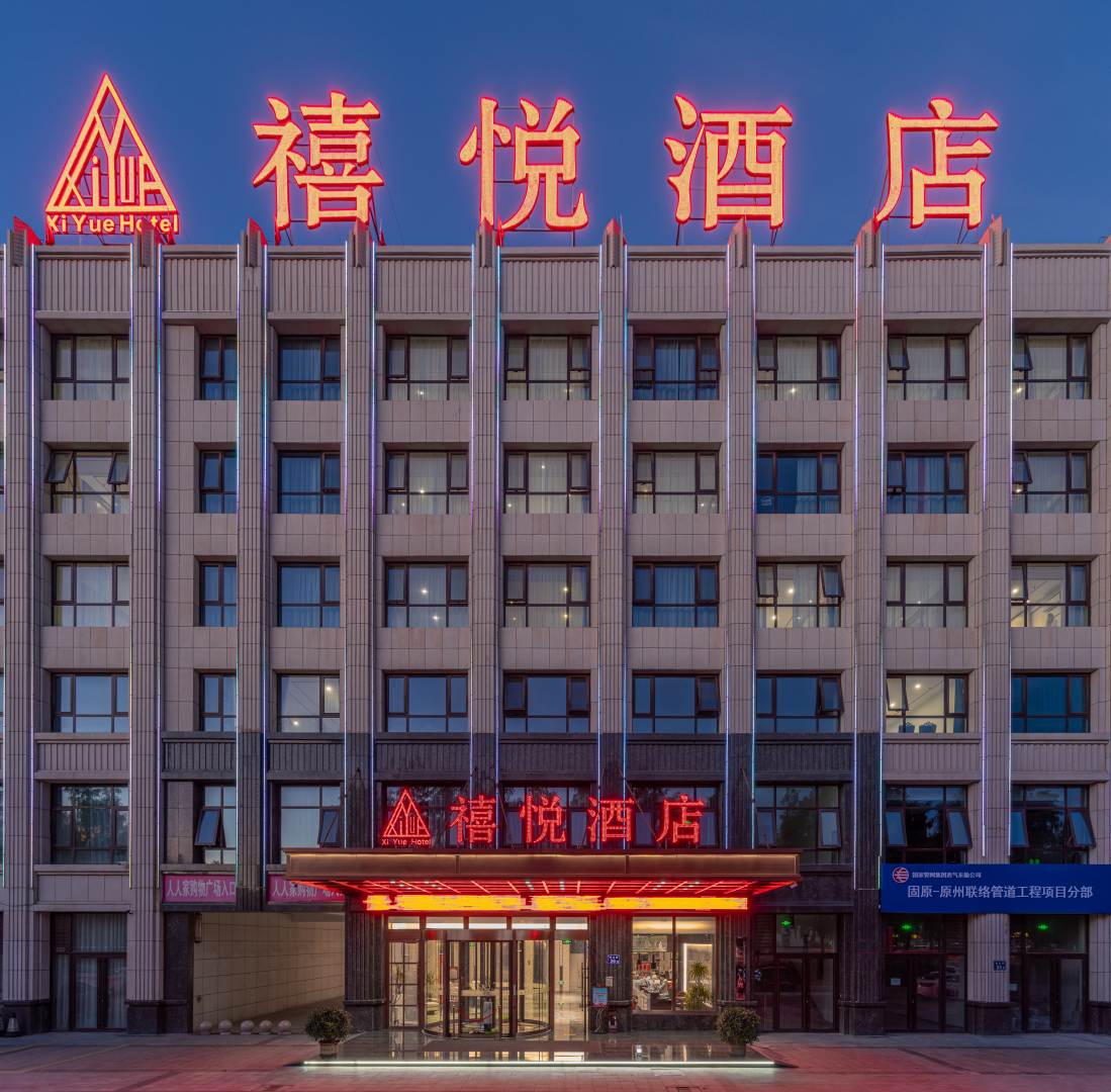 固原禧悦酒店