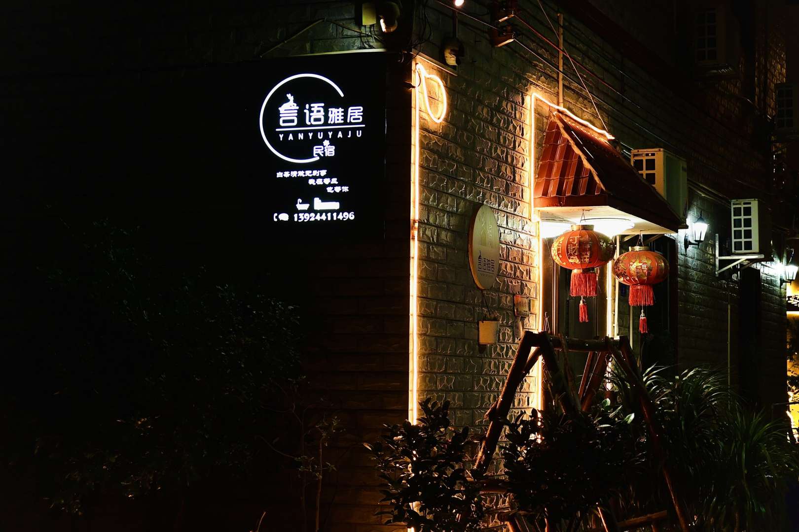 言语雅居(清远黄腾峡店)